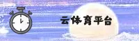 【官方】云体育app官方登录入口 - 2025新版